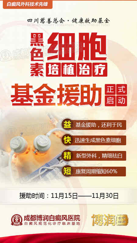 白癜风“黑色素细胞培植治疗基金援助”,11月15—30日正式启动 白癜风“黑色素细胞培植治疗基金援助”,11月15—30日正式启动